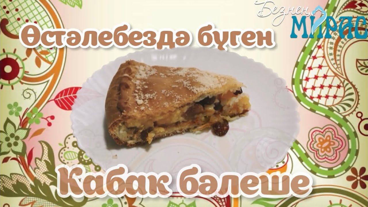 Кабак бәлеше рецепты смотреть онлайн