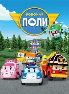 Аудиосказка Робокар Поли - Каждый может ошибиться.mp4