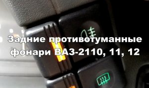 2-11 Задние противотуманные фонари ВАЗ 2110 2111 2112
