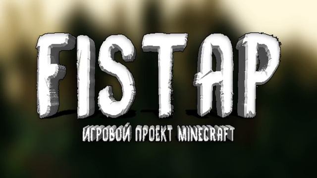 Minecraft играем на сервере с модами FisTap.ru - Залетай! =) смотреть онлайн