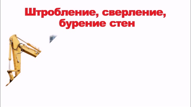 Демонтаж, расширение, выпил в бетоне, кирпиче (стены, перестенки) смотреть онлайн