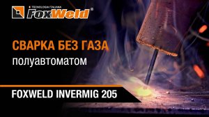 Сварка полуавтоматом без газа. Флюсовая и самозащитная проволока. Foxweld INVERMIG 205 в деле