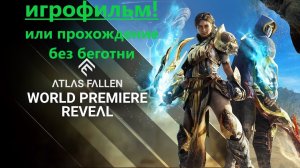 Atlas Fallen Игрофильм или прохождение без лишней беготни!