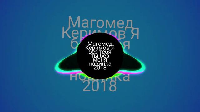 Магомед Керимов Я без тебя ты без меня новинка 2018 смотреть онлайн