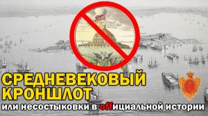 СРЕДНЕВЕКОВЫЙ КРОНШЛОТ ИЛИ НЕСОСТЫКОВКИ ИСТОРИИ ⁉