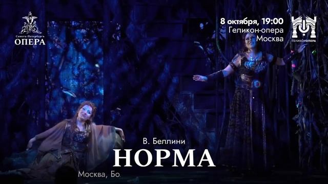 «Геликон-опера» играем спектакль «Норма»!