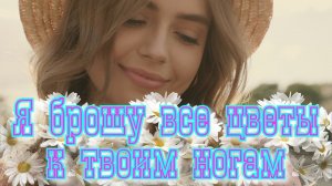 ?Любимой женщине?Сергей Одинцов - Я брошу все цветы к твоим ногам