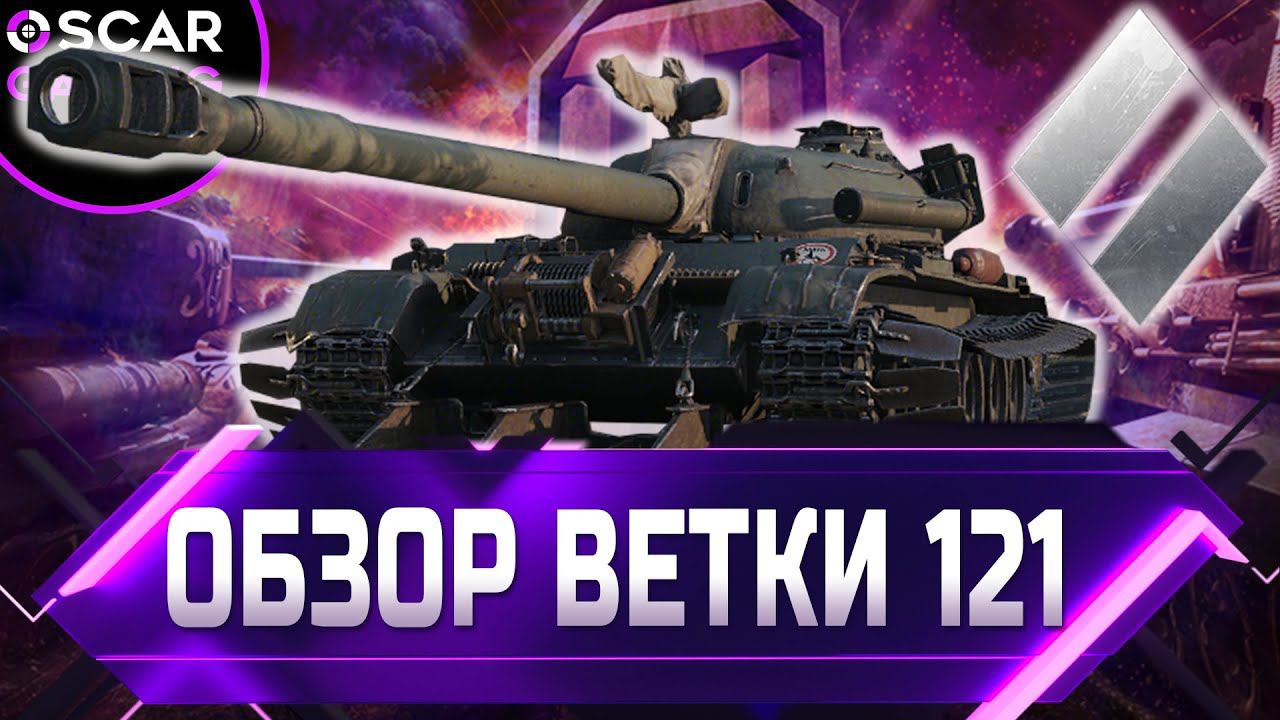СТОИТ ЛИ КАЧАТЬ КИТАЙСКУЮ ВЕТКУ СТ 121, WZ-120, Т-34-2 ✮ world of tanks смотреть онлайн
