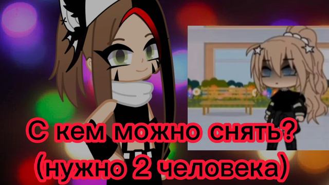 🤔С кем можно снять? ( Нужно 2 человека ) 👭 смотреть онлайн
