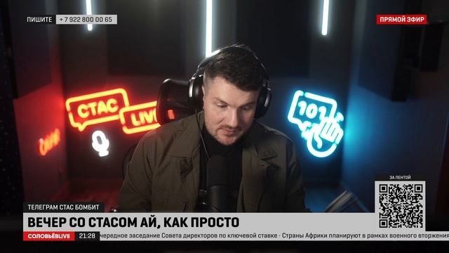 Стас LIVE #27 - Сталин об империализме // Аркадий Волож отрекся от "Яндекс" смотреть онлайн