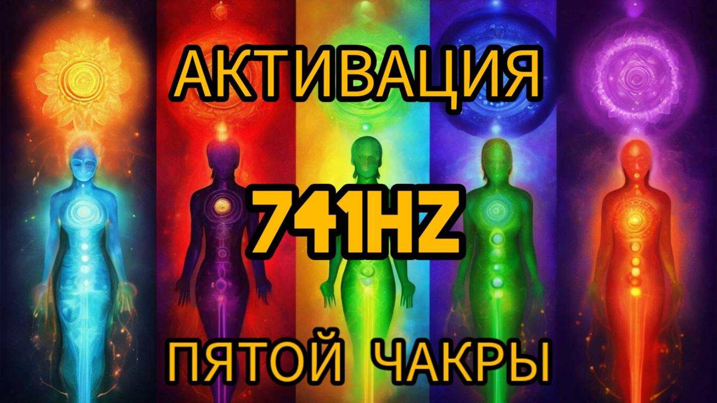 Активация пятой чакры. 741Hz