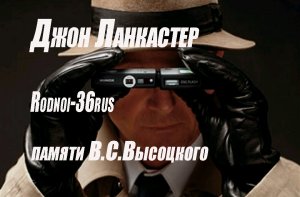 В.С.Высоцкий «Джон Ланкастер» (пародия на детектив)