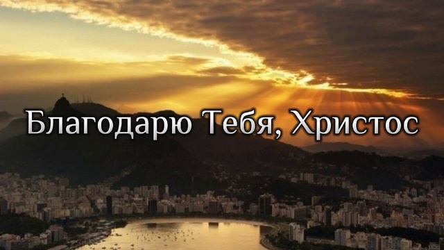 Благодарю Тебя, Христос смотреть онлайн