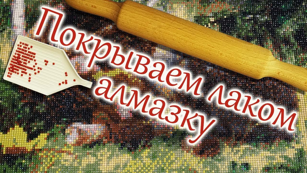 Как покрывать лаком алмазную мозаику(алмазную вышивку). Подготовка к лакировки. смотреть онлайн