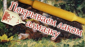 Как покрывать лаком алмазную мозаику(алмазную вышивку). Подготовка к лакировки.
