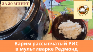 Рассыпчатый рис в мультиварке Редмонд