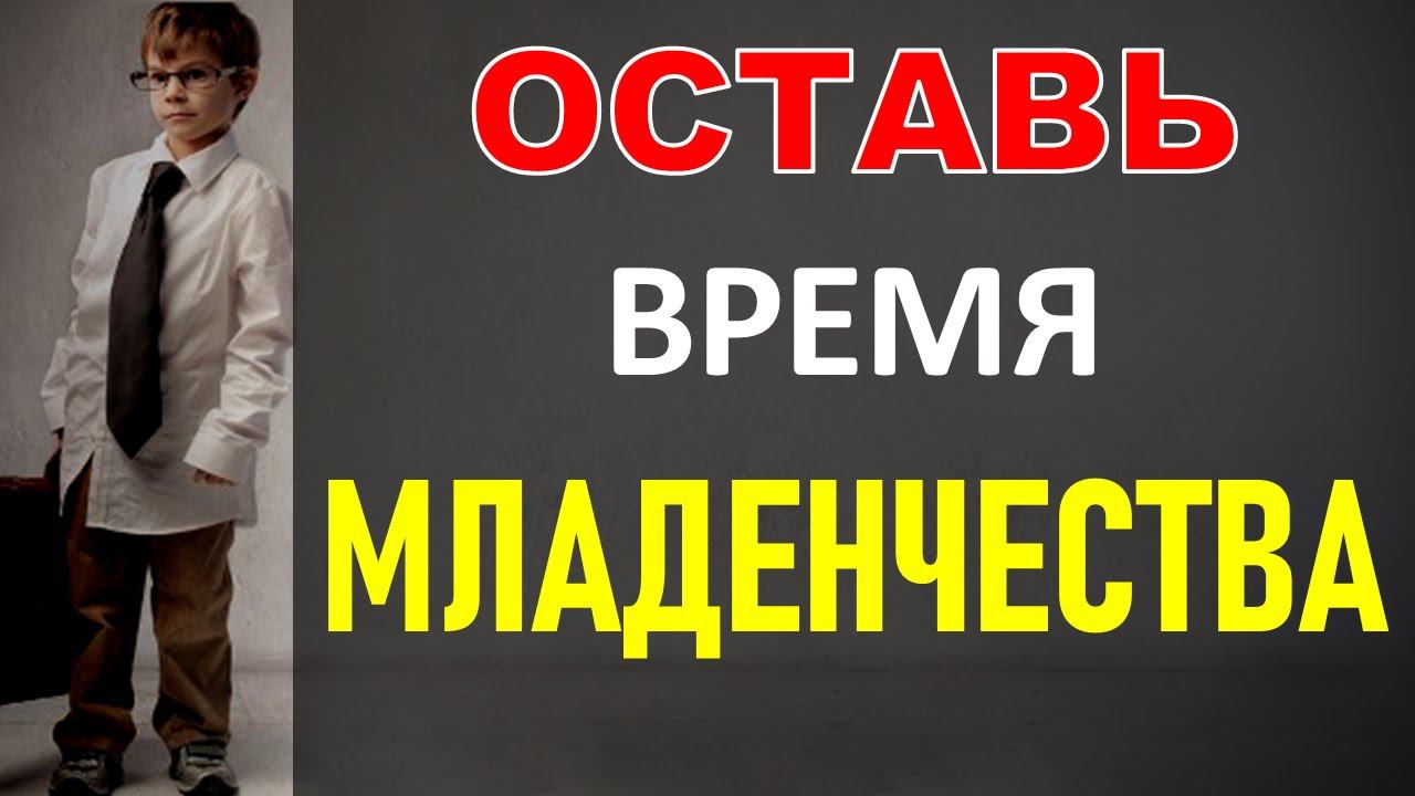 Оставь время младенчества | Константин Блинов смотреть онлайн