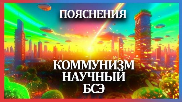 Коммунизм. 1 часть введение. БСЭ. Научный разбор. смотреть онлайн