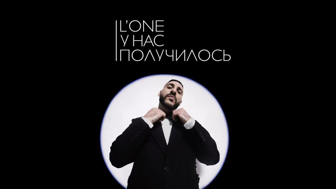 L’ONE - У нас получилось (official audio) смотреть онлайн