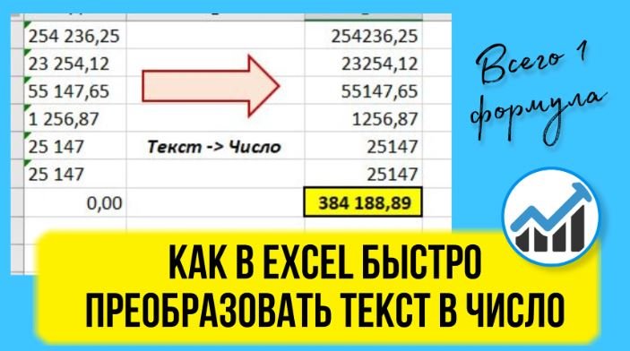 Как преобразовать текст в число в Эксель за секунду. Excel для начинающих, лайфхаки смотреть онлайн