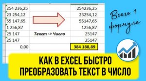 Как преобразовать текст в число в Эксель за секунду. Excel для начинающих, лайфхаки