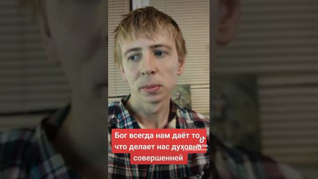 Бог всегда нам дает то, что делает нас духовно совершенней #христианство #духовныйпуть смотреть онлайн