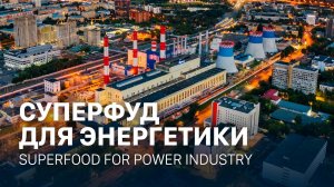 Суперфуд для энергетики