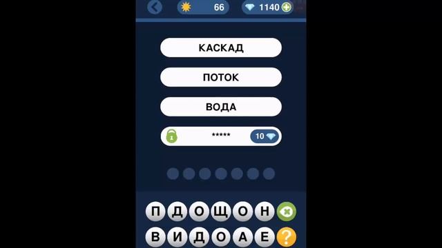 Игра "Угадай слово по подсказке!" 61, 62, 63, 64, 65, 66, 67, 68, 69, 70 уровень. смотреть онлайн