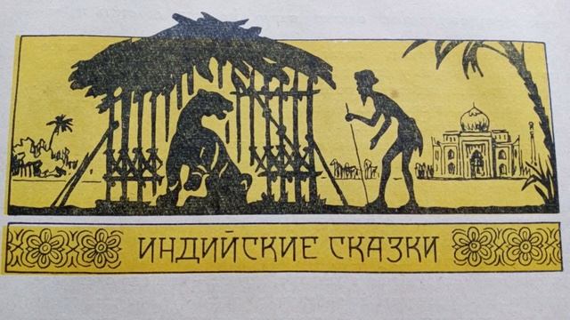 Как шакал перехитрил аллигатора (индийская сказка) смотреть онлайн