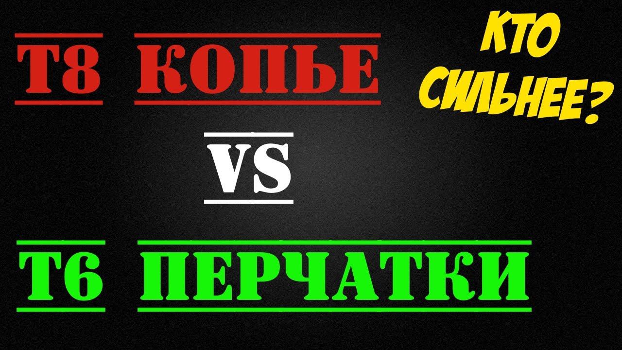 Т8 копье VS т6 перчатки\ albion online\ корапты\ #shorts смотреть онлайн