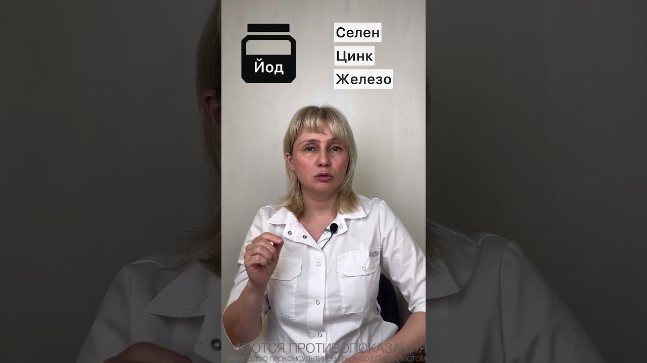 ТОП4 элемента для щитовидки. Доктор Лисенкова #shorts смотреть онлайн