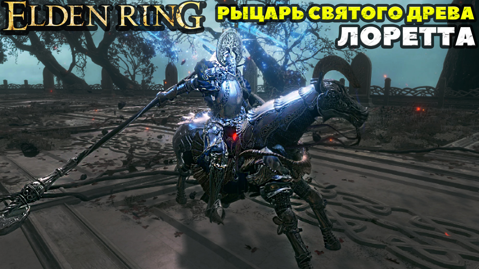 Elden Ring - Босс Лоретта, Рыцарь Святого Древа.( Loretta, Knight of the Haligtree). NO COMMENTS. смотреть онлайн