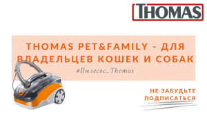 Thomas Pet&Family - просто создан для владельцев собак и кошек