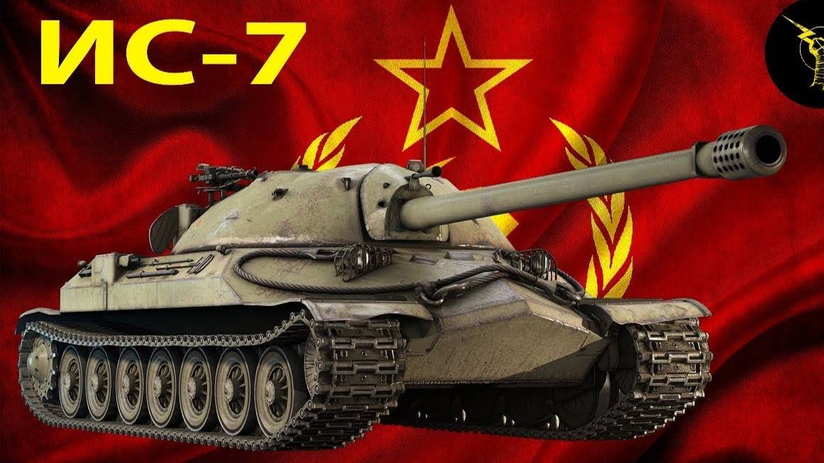 ИС 7