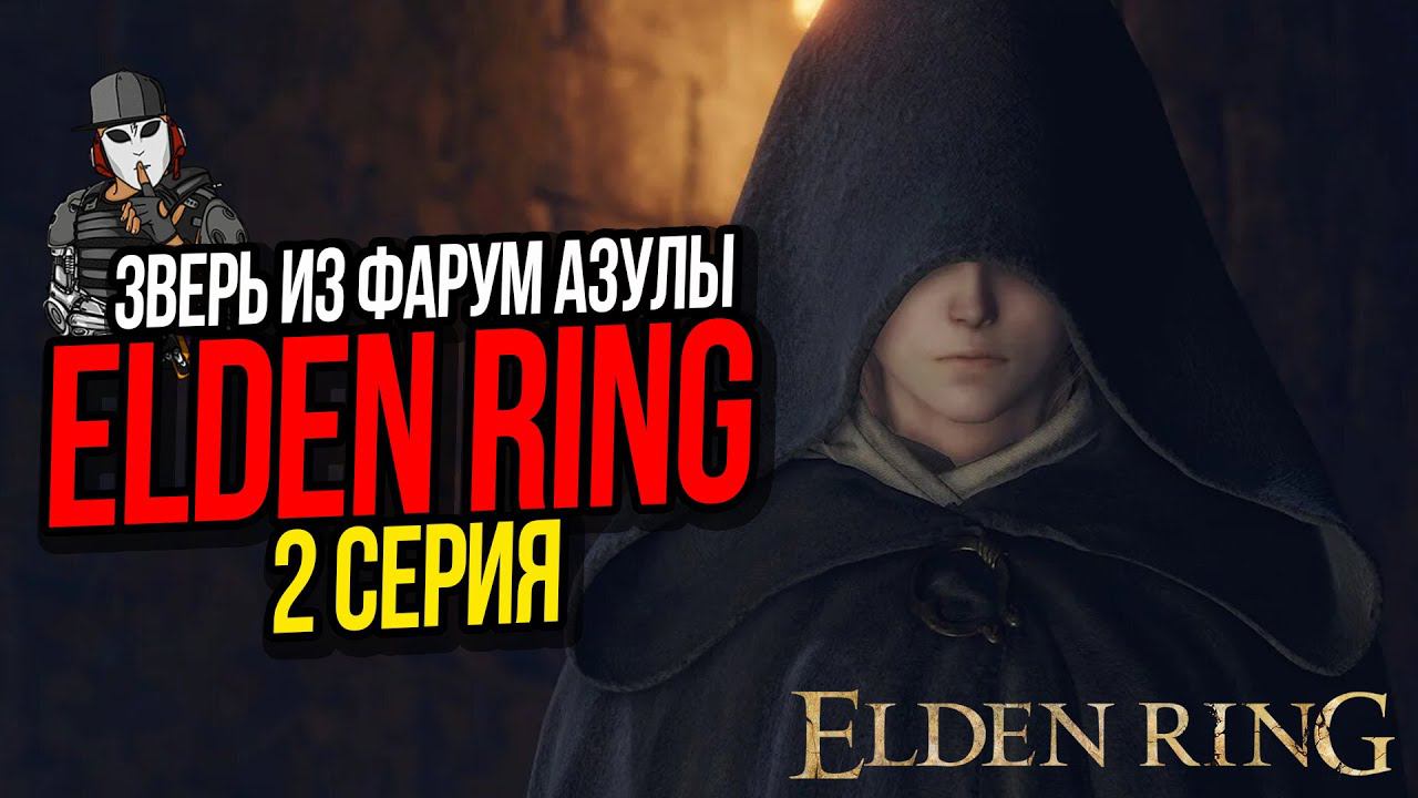 ЗВЕРОЧЕЛОВЕК ИЗ ФАРУМ АЗУЛЫ►ELDEN RING ПРОХОЖДЕНИЕ►2 СЕРИЯ