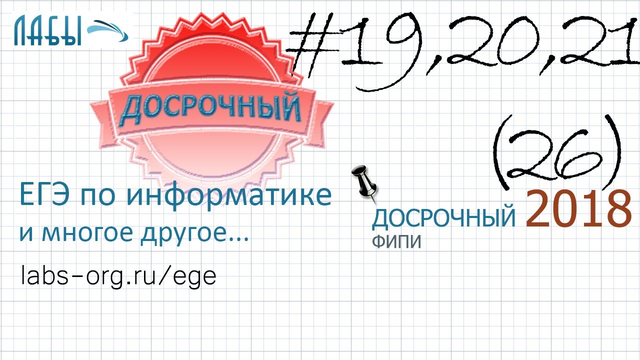 Разбор досрочного егэ по информатике 2018 (в.1), 19, 20 и 21 задание егэ информатика. Аналитическое смотреть онлайн