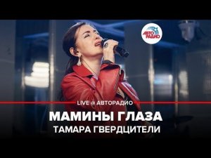 ️ Тамара Гвердцители - Мамины Глаза (LIVE @ Авторадио)