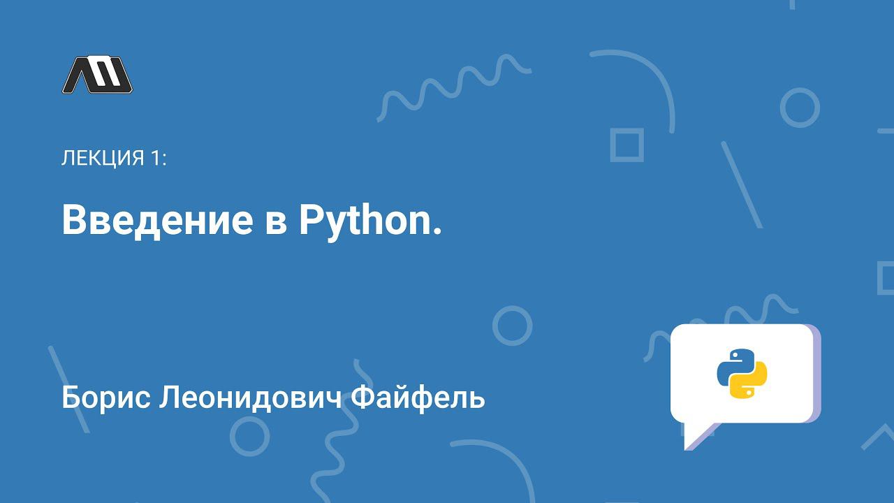 Введение в Python урок 1 из 28 смотреть онлайн
