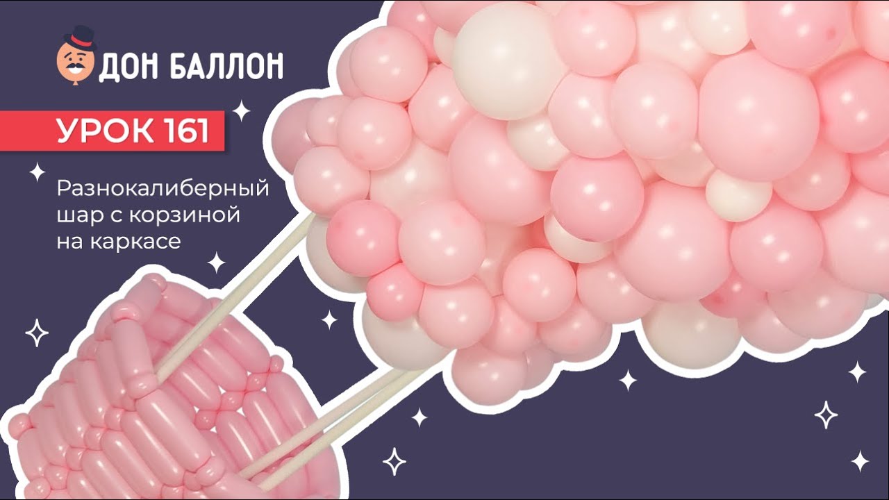 Искусство Аэродизайна. Урок 161. Разнокалиберный шар с корзиной на каркасе. смотреть онлайн