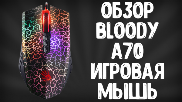 ОБЗОР BLOODY A70 LIGHT STRIKE | ИГРОВАЯ МЫШЬ