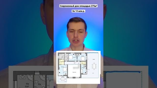 Стильный, современный дом площадью 275м², за 13 млн.р. Хочешь подобный проект ? Пиши! #проектдома смотреть онлайн