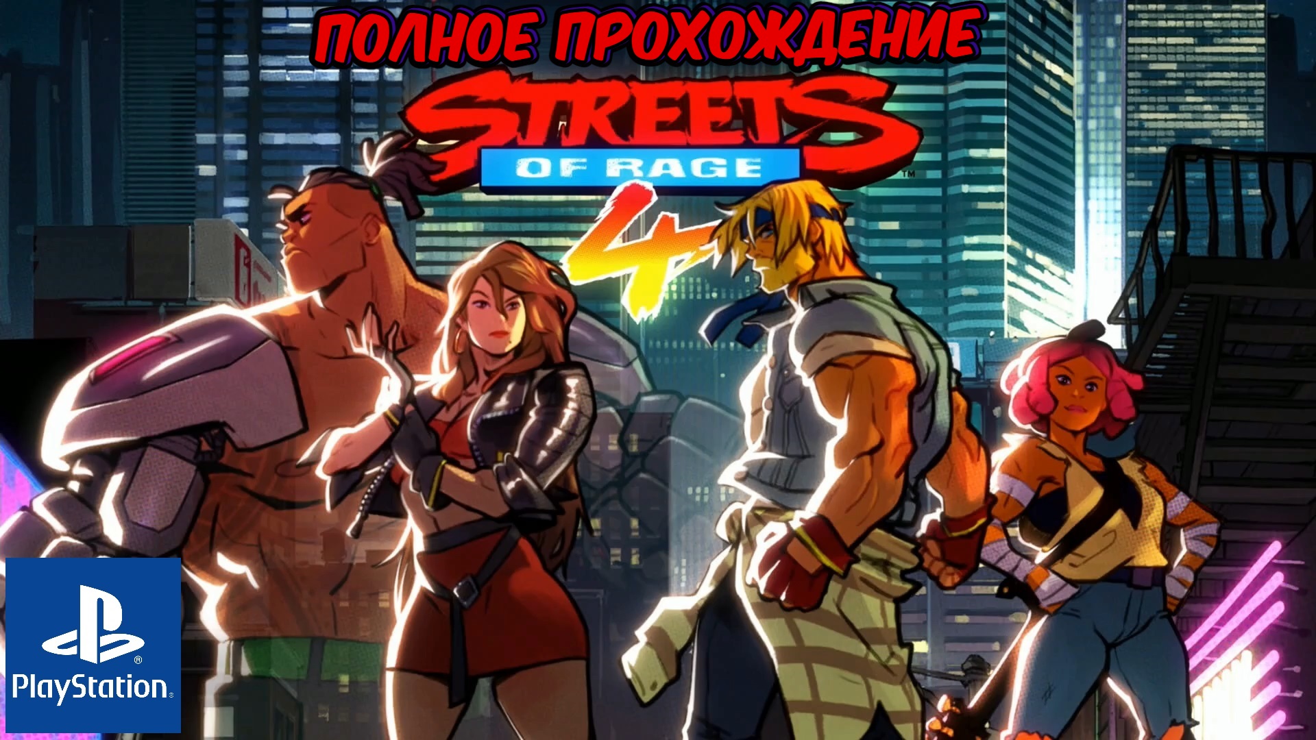 Streets of rage 4. Полное прохождение. Playstation 4. Full HD, 60 FPS смотреть онлайн