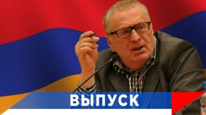 Владимир Жириновский всегда трепетно относился к армянскому народу!