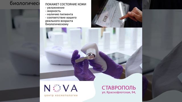 Диагностика состояния кожи | Центр косметологии NOVA Ставрополь! смотреть онлайн