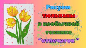 Рисуем тюльпаны | Необычная техника "отпечаток"