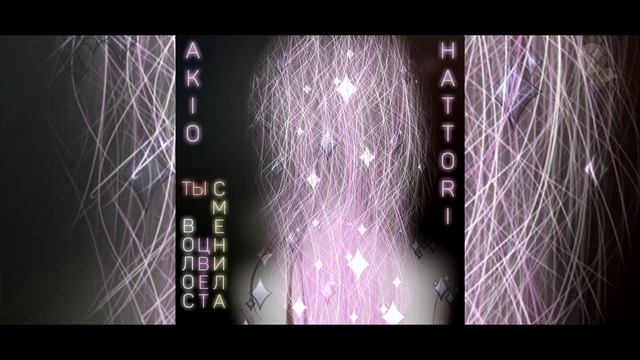 Akio Hattori - Ты сменила цвет волос. 2019 смотреть онлайн