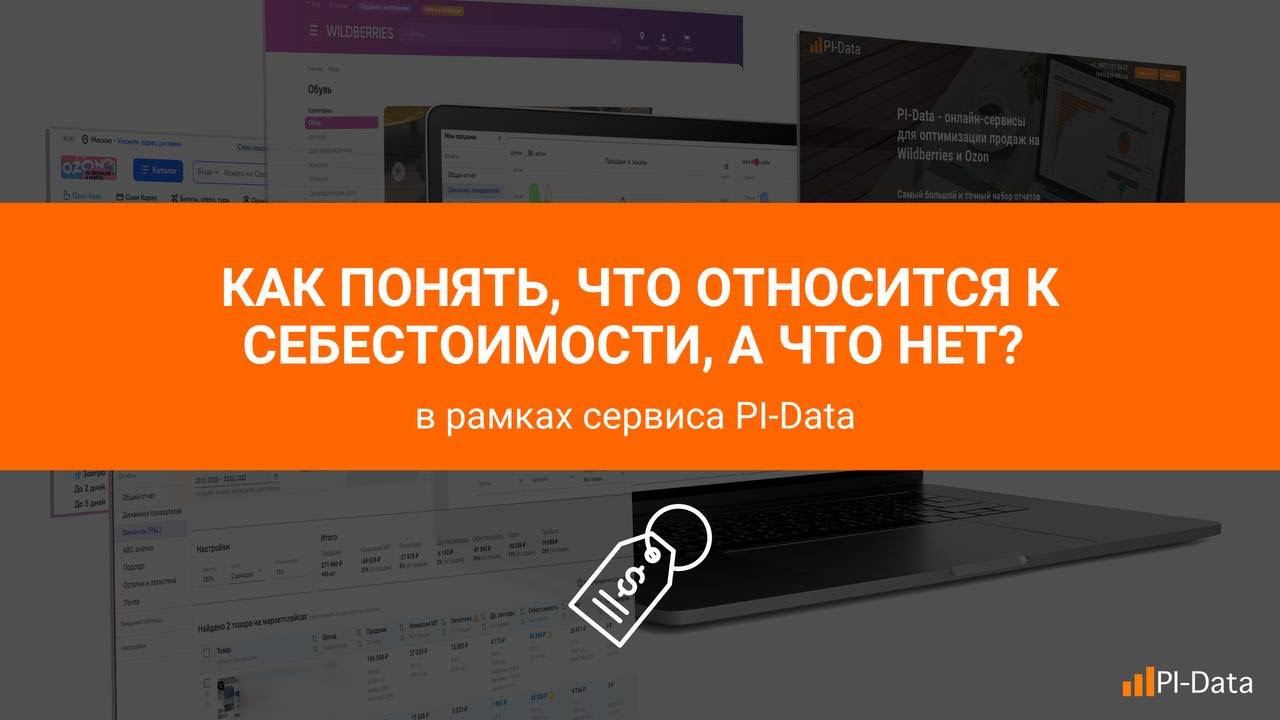 Что такое себестоимость на маркетплейсах, что туда входит и почему она меняется? смотреть онлайн