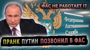 ПРАНКЕР ПОЗВОНИЛ В ФАС ГОЛОСОМ ПУТИНА И ПОТРЕБОВАЛ ОТЧИТАТЬСЯ #пранк #пранки #фас #монополии