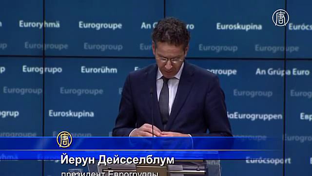 Еврозона обещает Греции помощь только после реформ (новости) смотреть онлайн