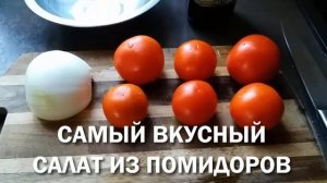 САМЫЙ ВКУСНЫЙ САЛАТ ИЗ ПОМИДОР